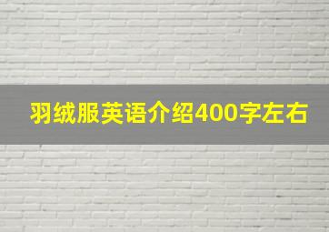 羽绒服英语介绍400字左右