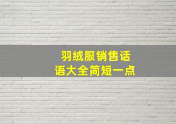 羽绒服销售话语大全简短一点