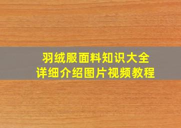 羽绒服面料知识大全详细介绍图片视频教程