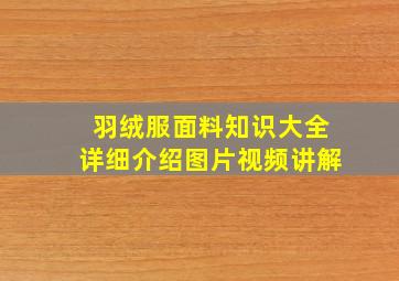 羽绒服面料知识大全详细介绍图片视频讲解