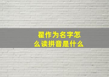 翟作为名字怎么读拼音是什么