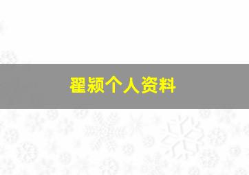 翟颍个人资料