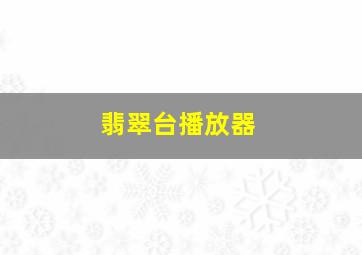 翡翠台播放器