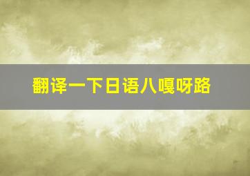 翻译一下日语八嘎呀路