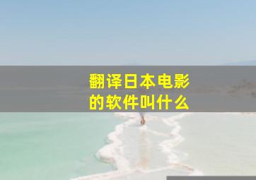 翻译日本电影的软件叫什么