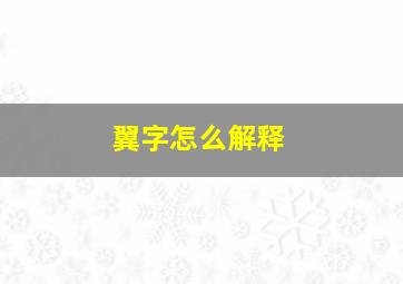 翼字怎么解释