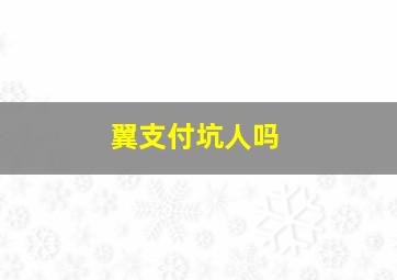 翼支付坑人吗