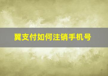 翼支付如何注销手机号