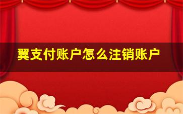 翼支付账户怎么注销账户