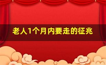 老人1个月内要走的征兆