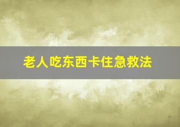 老人吃东西卡住急救法