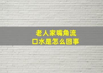 老人家嘴角流口水是怎么回事