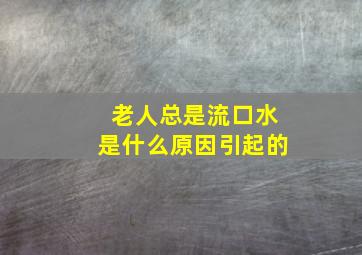 老人总是流口水是什么原因引起的