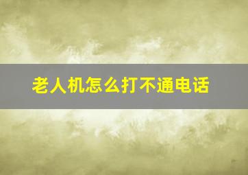 老人机怎么打不通电话