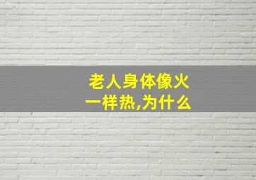 老人身体像火一样热,为什么