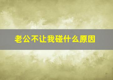 老公不让我碰什么原因