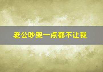 老公吵架一点都不让我