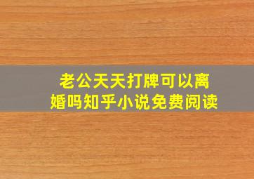 老公天天打牌可以离婚吗知乎小说免费阅读