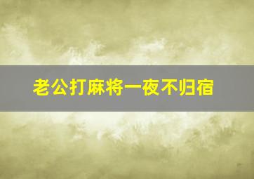 老公打麻将一夜不归宿