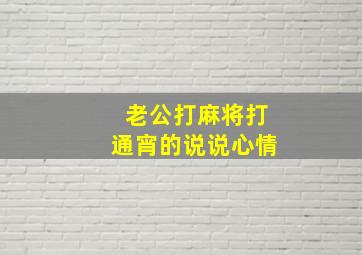 老公打麻将打通宵的说说心情