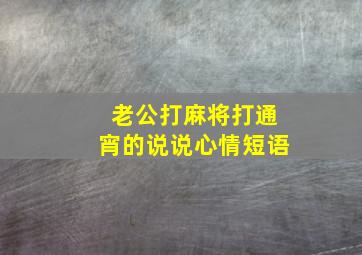 老公打麻将打通宵的说说心情短语