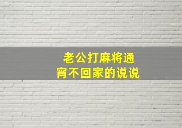 老公打麻将通宵不回家的说说