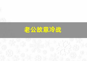 老公故意冷战