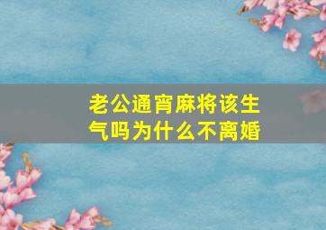 老公通宵麻将该生气吗为什么不离婚