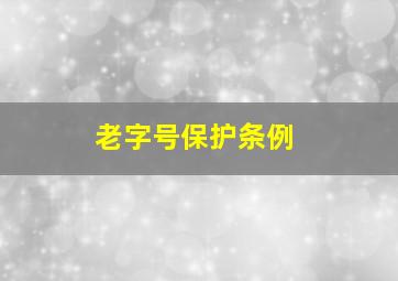 老字号保护条例