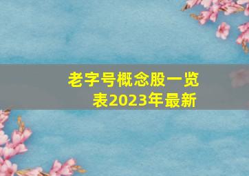 老字号概念股一览表2023年最新