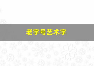 老字号艺术字