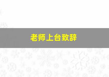 老师上台致辞