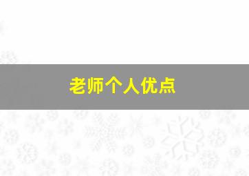 老师个人优点