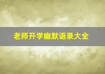 老师开学幽默语录大全