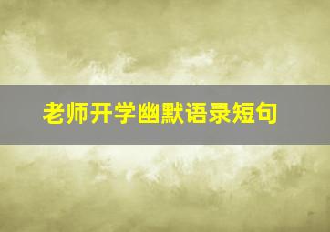 老师开学幽默语录短句