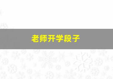 老师开学段子