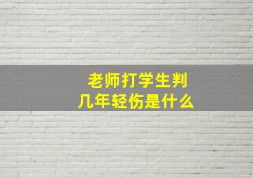 老师打学生判几年轻伤是什么