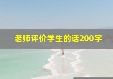 老师评价学生的话200字