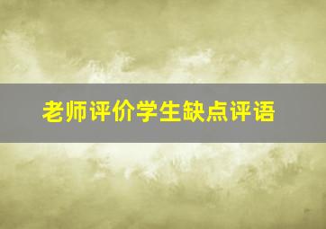 老师评价学生缺点评语