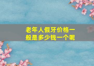 老年人假牙价格一般是多少钱一个呢