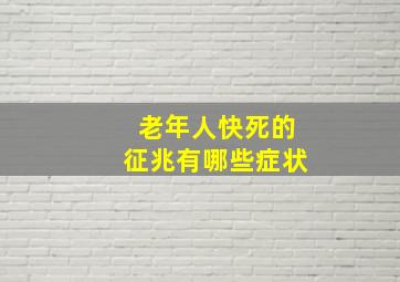 老年人快死的征兆有哪些症状