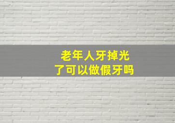 老年人牙掉光了可以做假牙吗