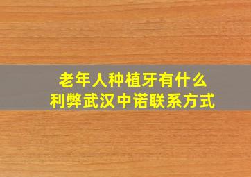 老年人种植牙有什么利弊武汉中诺联系方式