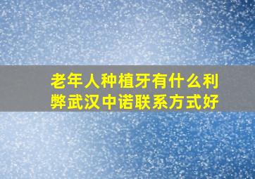 老年人种植牙有什么利弊武汉中诺联系方式好