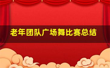 老年团队广场舞比赛总结