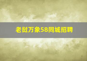 老挝万象58同城招聘