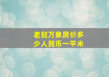 老挝万象房价多少人民币一平米