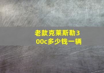 老款克莱斯勒300c多少钱一辆