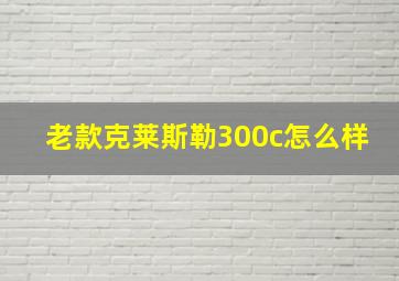 老款克莱斯勒300c怎么样