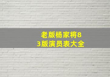 老版杨家将83版演员表大全